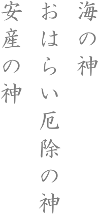 海の神おはらい厄除の神安産の神